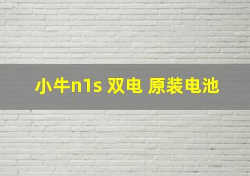 小牛n1s 双电 原装电池